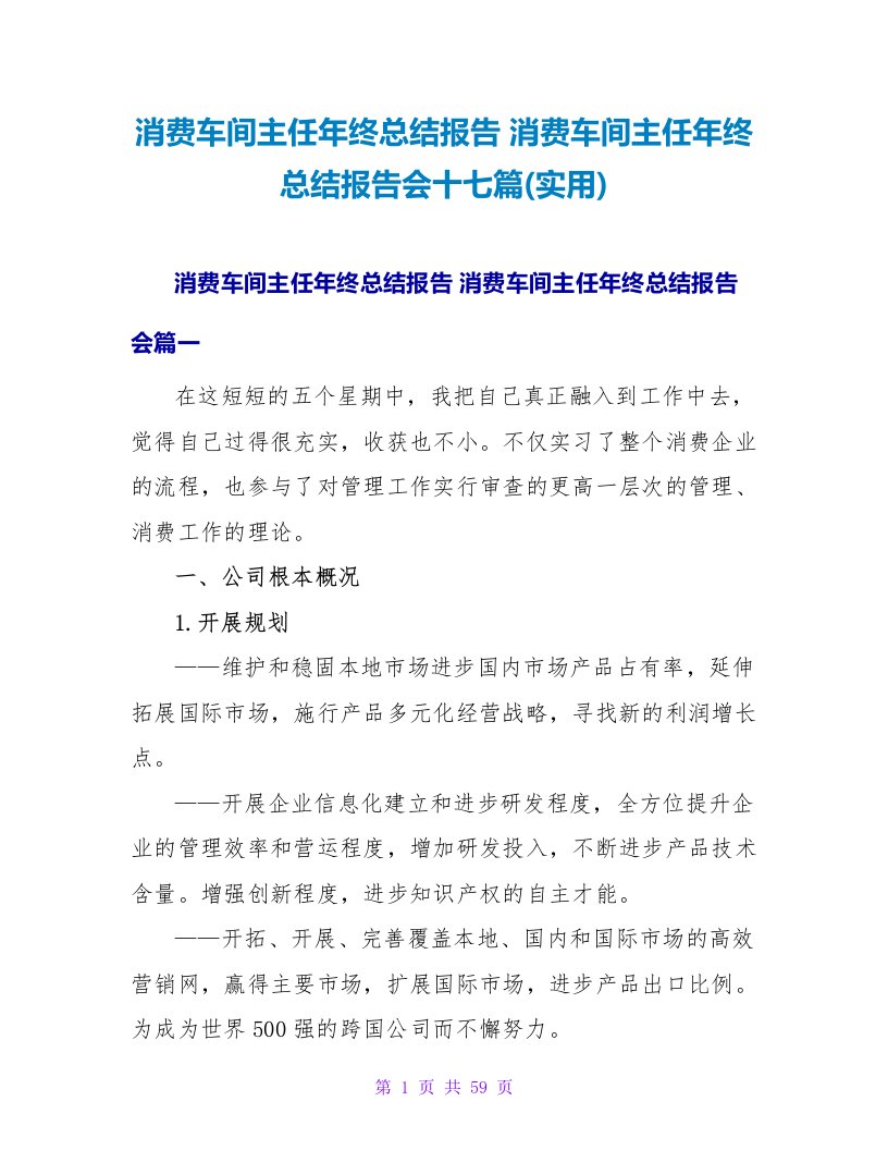 生产车间主任年终总结报告会十七篇(实用)