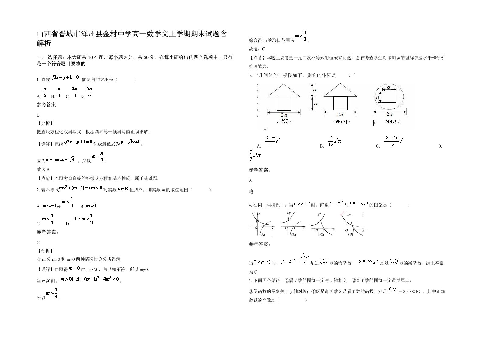 山西省晋城市泽州县金村中学高一数学文上学期期末试题含解析