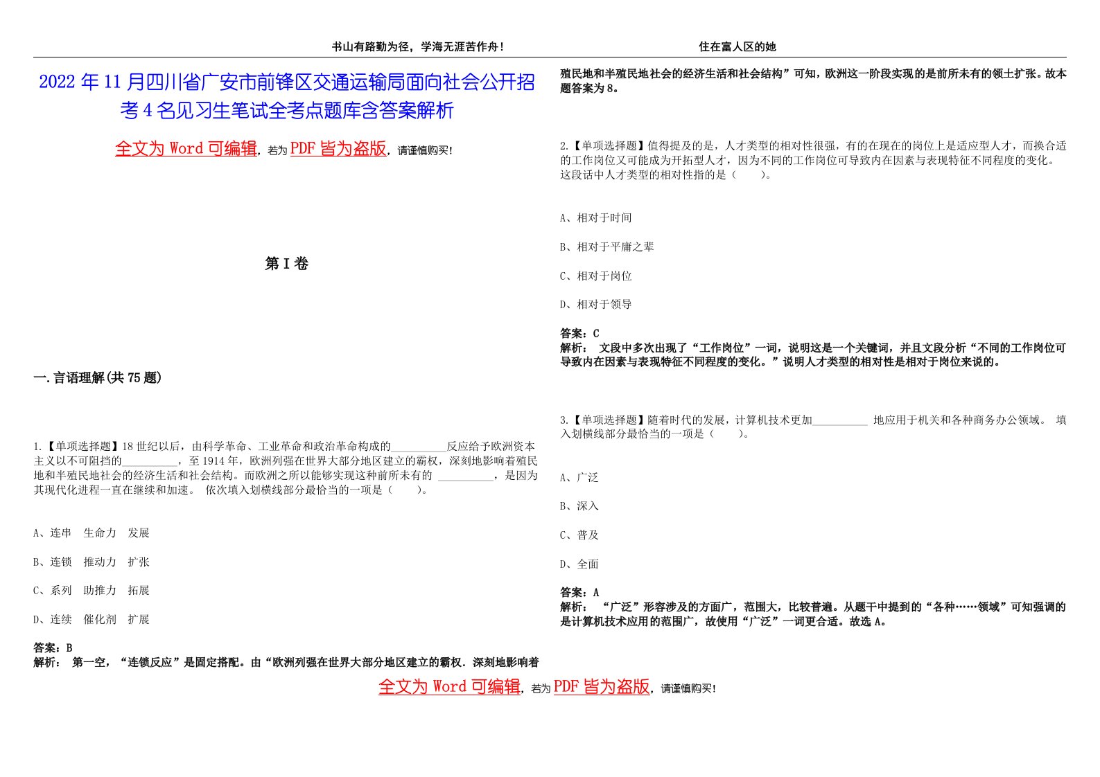 2022年11月四川省广安市前锋区交通运输局面向社会公开招考4名见习生笔试全考点题库含答案解析