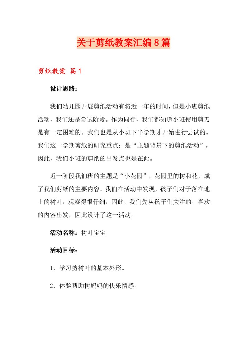 关于剪纸教案汇编8篇