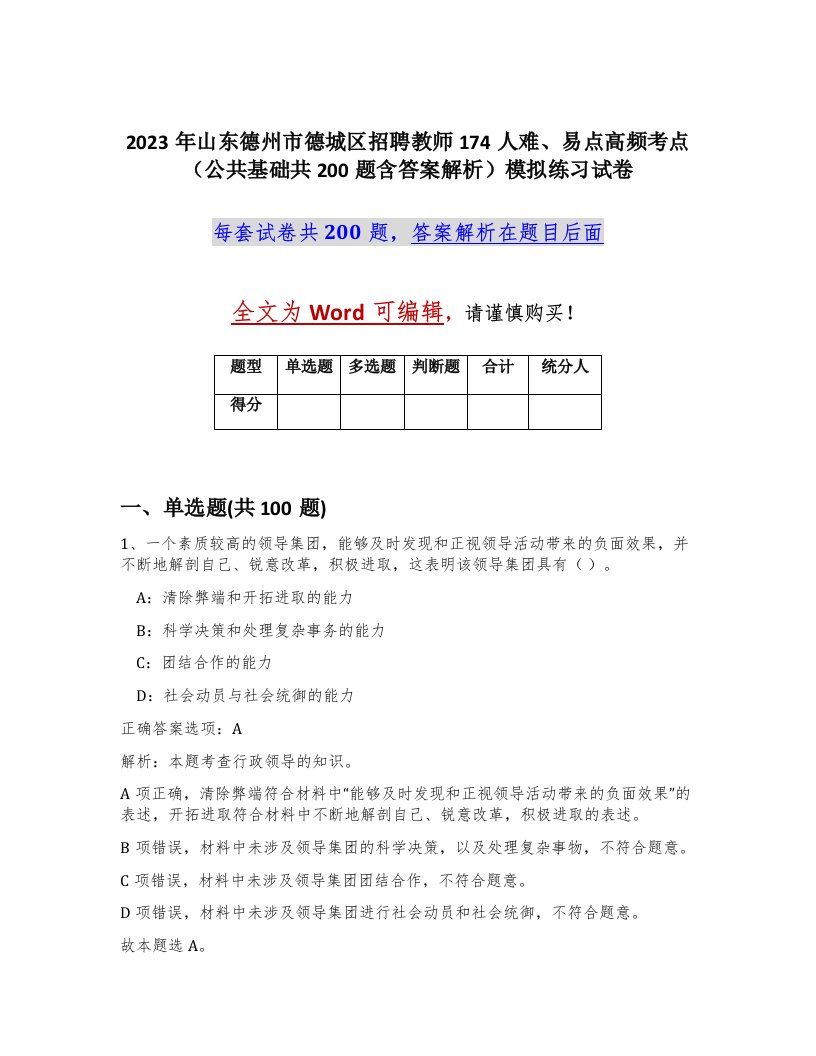 2023年山东德州市德城区招聘教师174人难易点高频考点公共基础共200题含答案解析模拟练习试卷