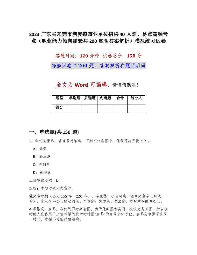 2023广东省东莞市塘厦镇事业单位招聘40人难易点高频考点职业能力倾向测验共200题含答案解析模拟练习试卷