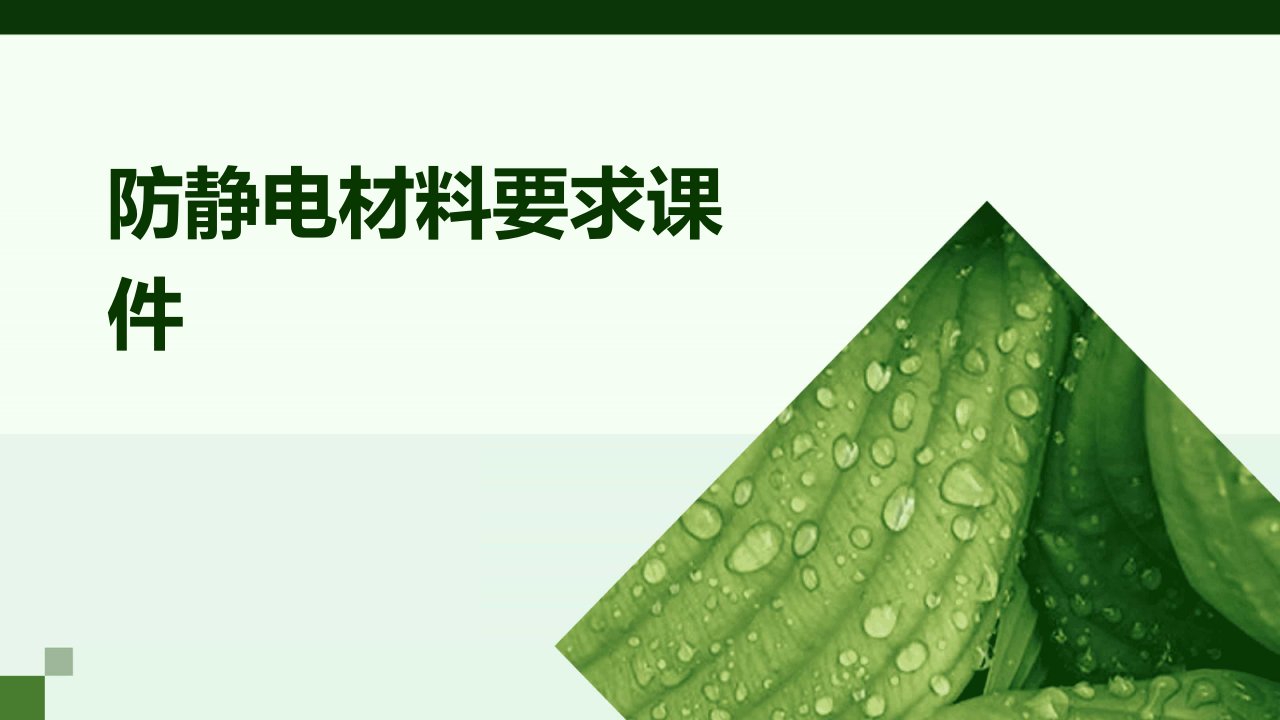 防静电材料要求课件