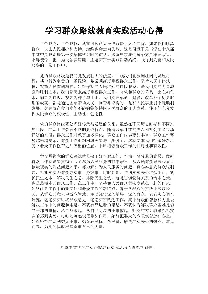 学习群众路线教育实践活动心得