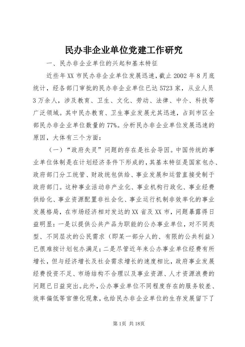 4民办非企业单位党建工作研究