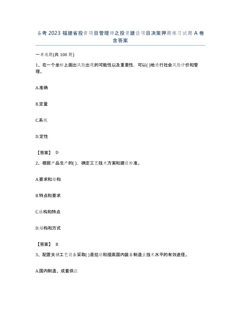 备考2023福建省投资项目管理师之投资建设项目决策押题练习试题A卷含答案