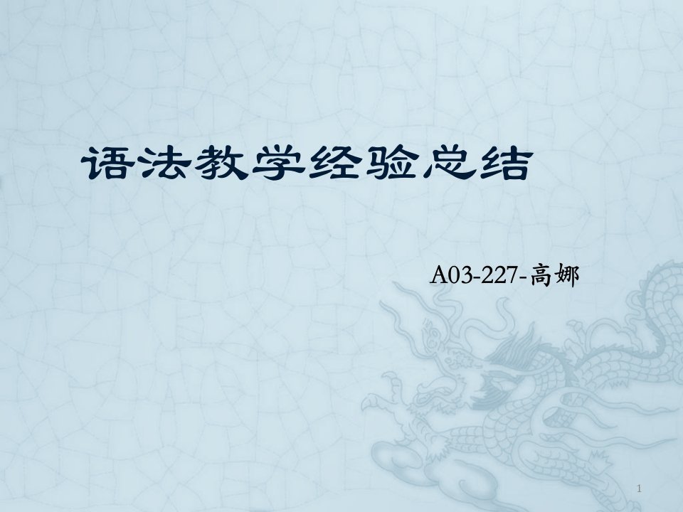 对外汉语语法教学经验总结与示范PPT幻灯片