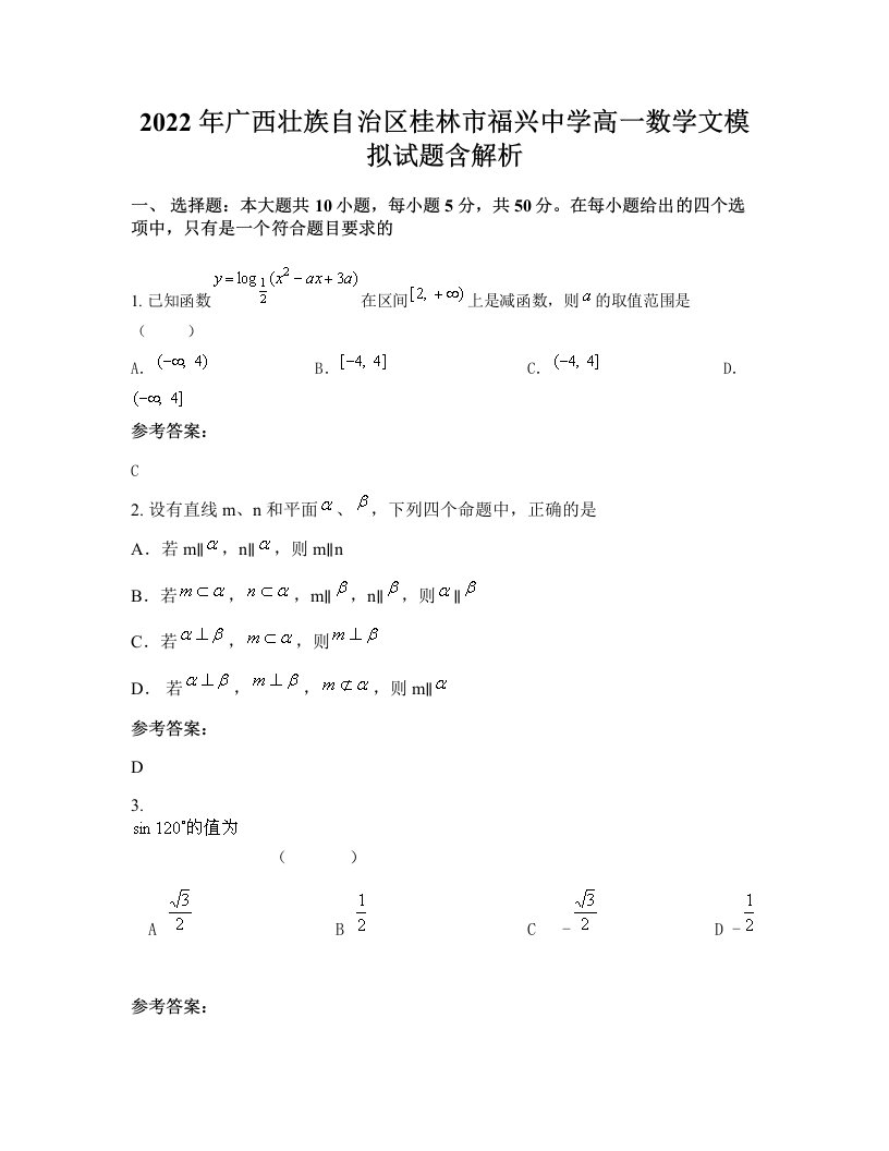 2022年广西壮族自治区桂林市福兴中学高一数学文模拟试题含解析