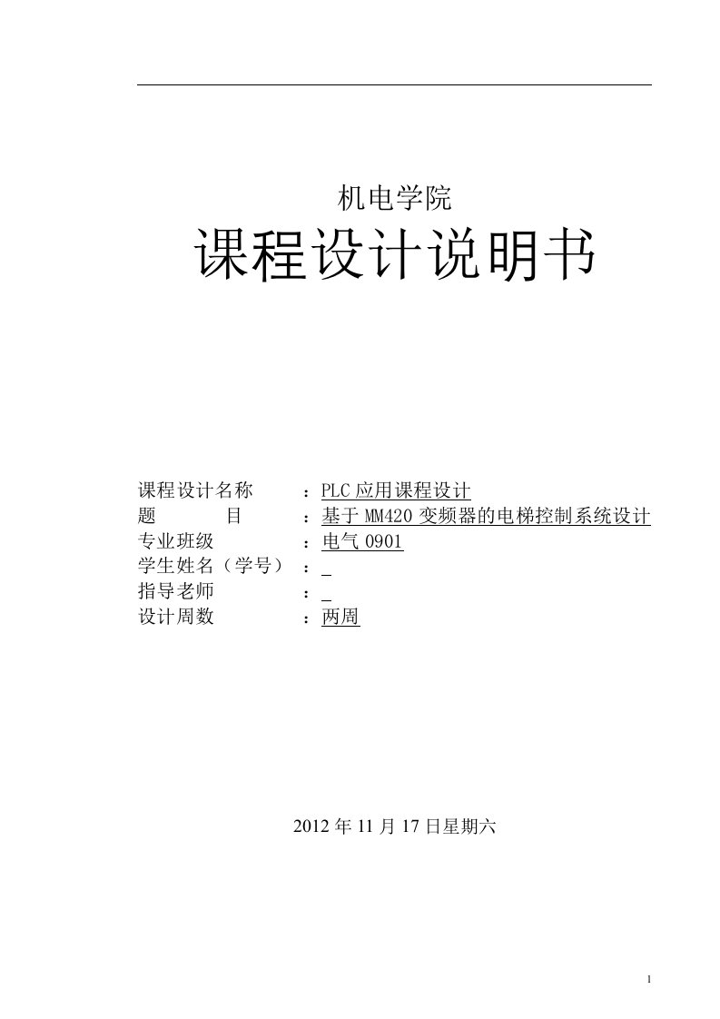 课程设计（论文）-PLC应用--基于MM420变频器的电梯控制系统设计