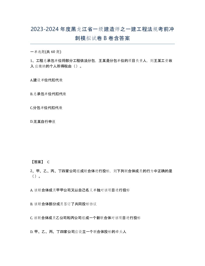 2023-2024年度黑龙江省一级建造师之一建工程法规考前冲刺模拟试卷B卷含答案