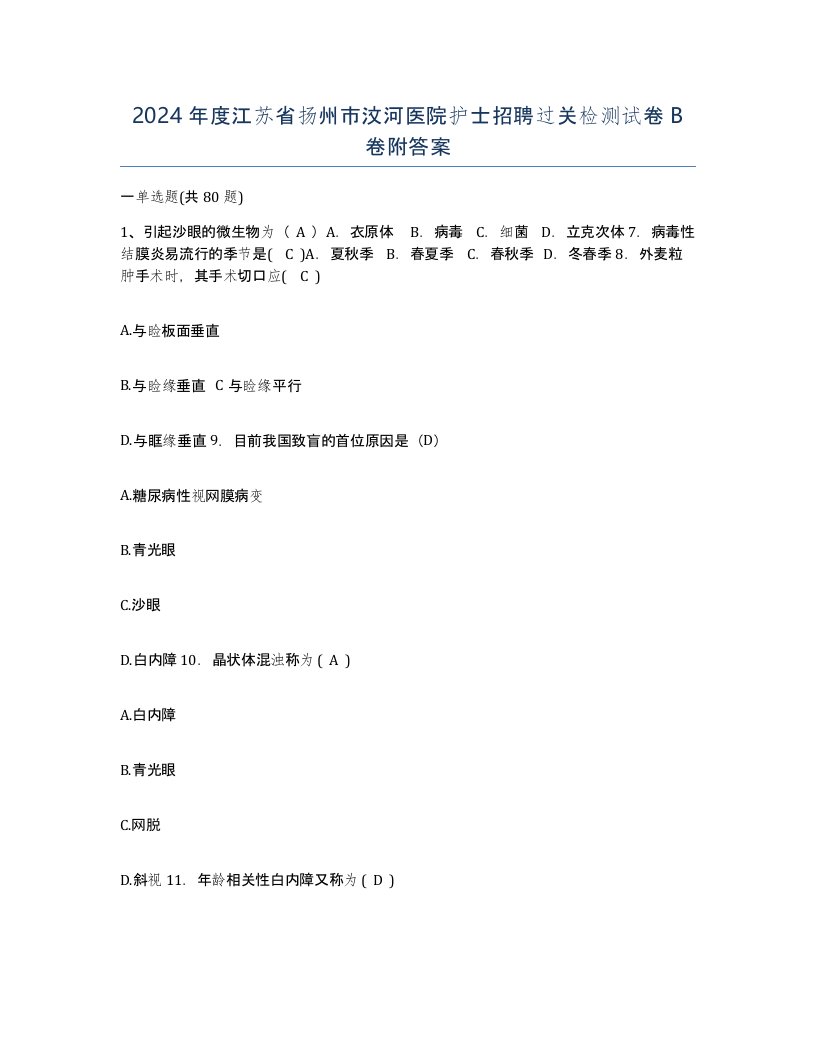 2024年度江苏省扬州市汶河医院护士招聘过关检测试卷B卷附答案