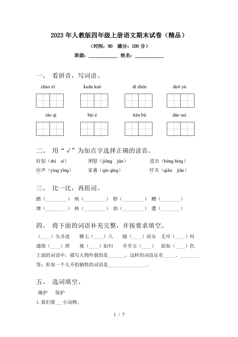 2023年人教版四年级上册语文期末试卷(精品)