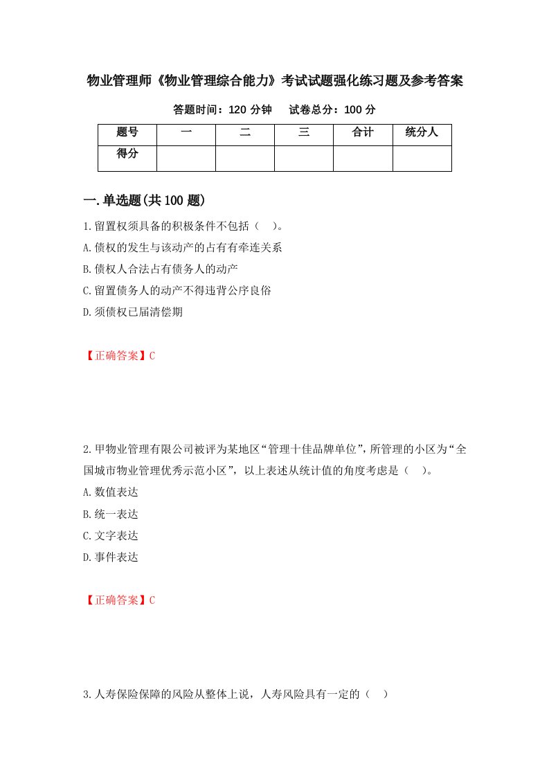 物业管理师物业管理综合能力考试试题强化练习题及参考答案第30期