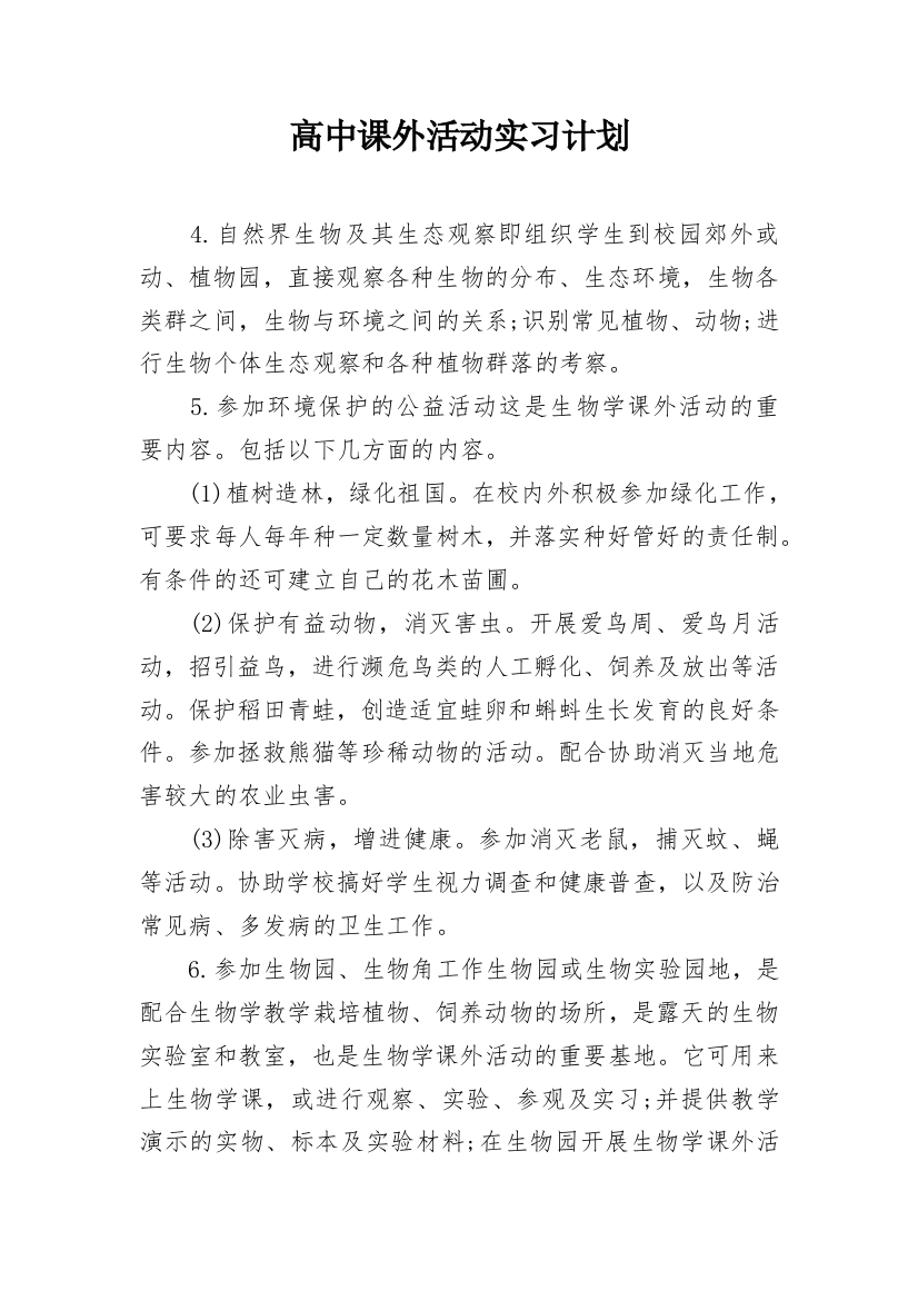 高中课外活动实习计划