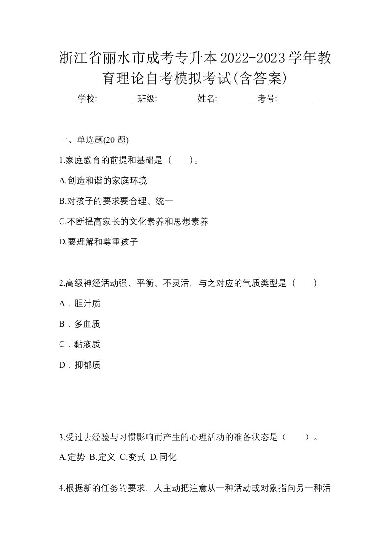 浙江省丽水市成考专升本2022-2023学年教育理论自考模拟考试含答案