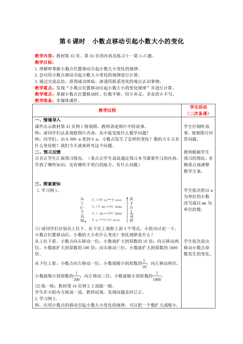 四年级下册数学教案-第四单元第6课时小数点移动引起小数大小的变化人教版