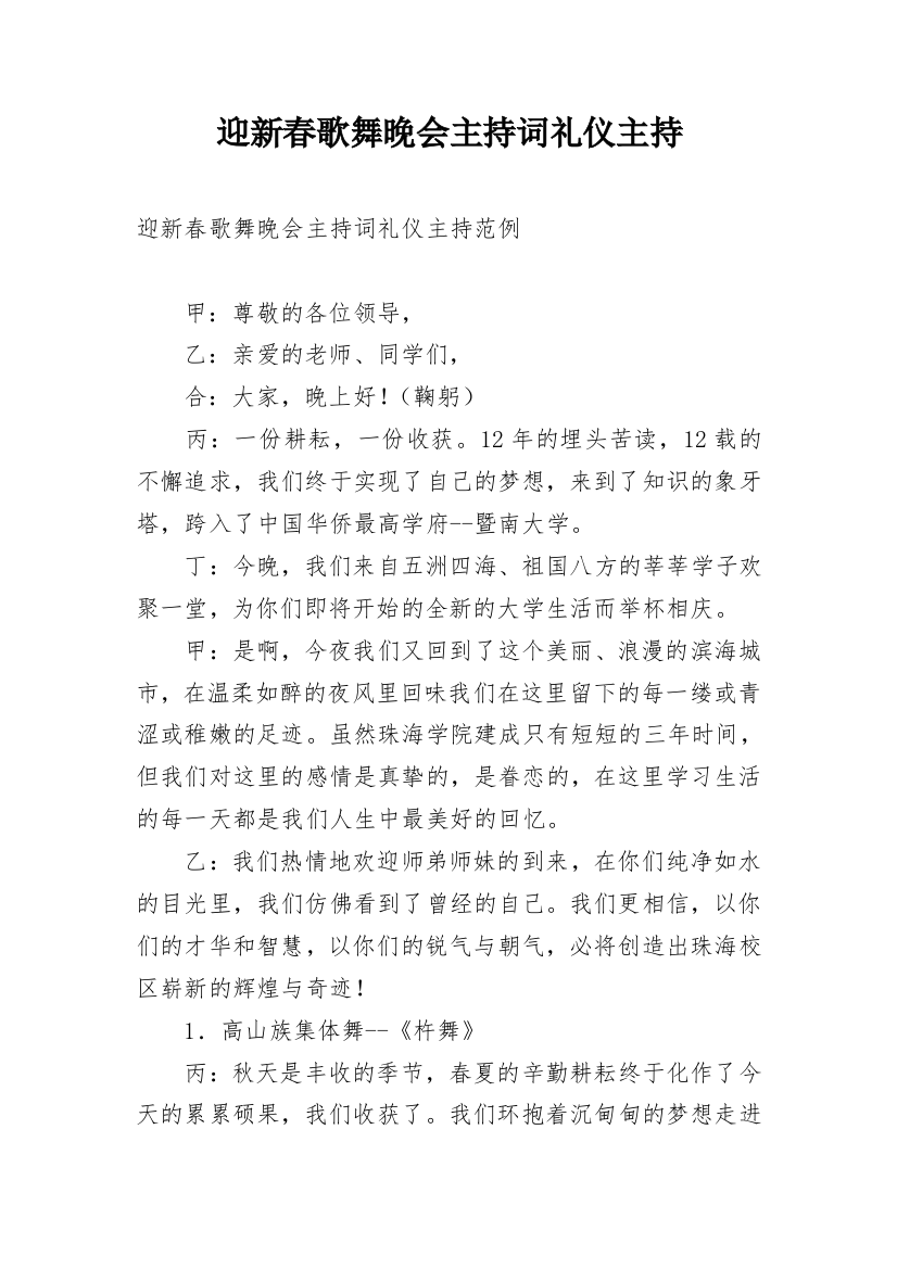 迎新春歌舞晚会主持词礼仪主持