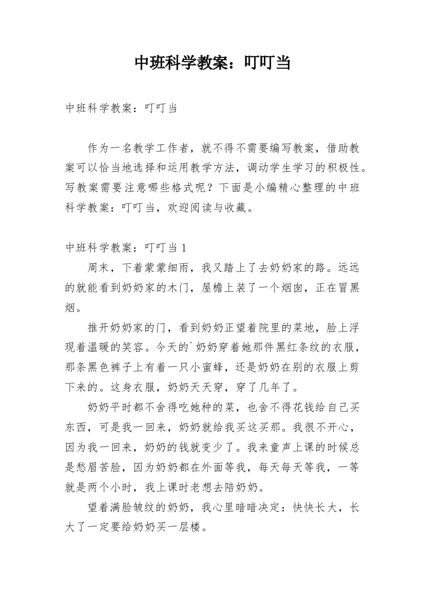 中班科学教案：叮叮当