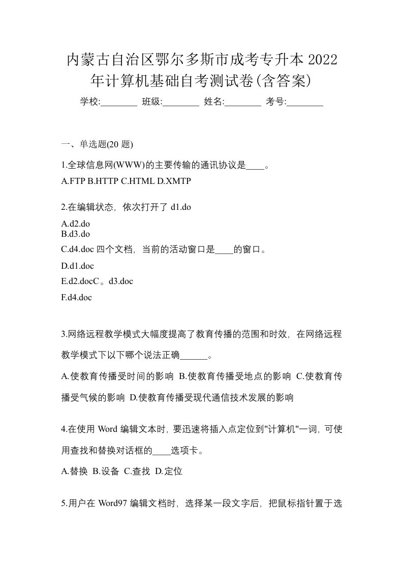 内蒙古自治区鄂尔多斯市成考专升本2022年计算机基础自考测试卷含答案