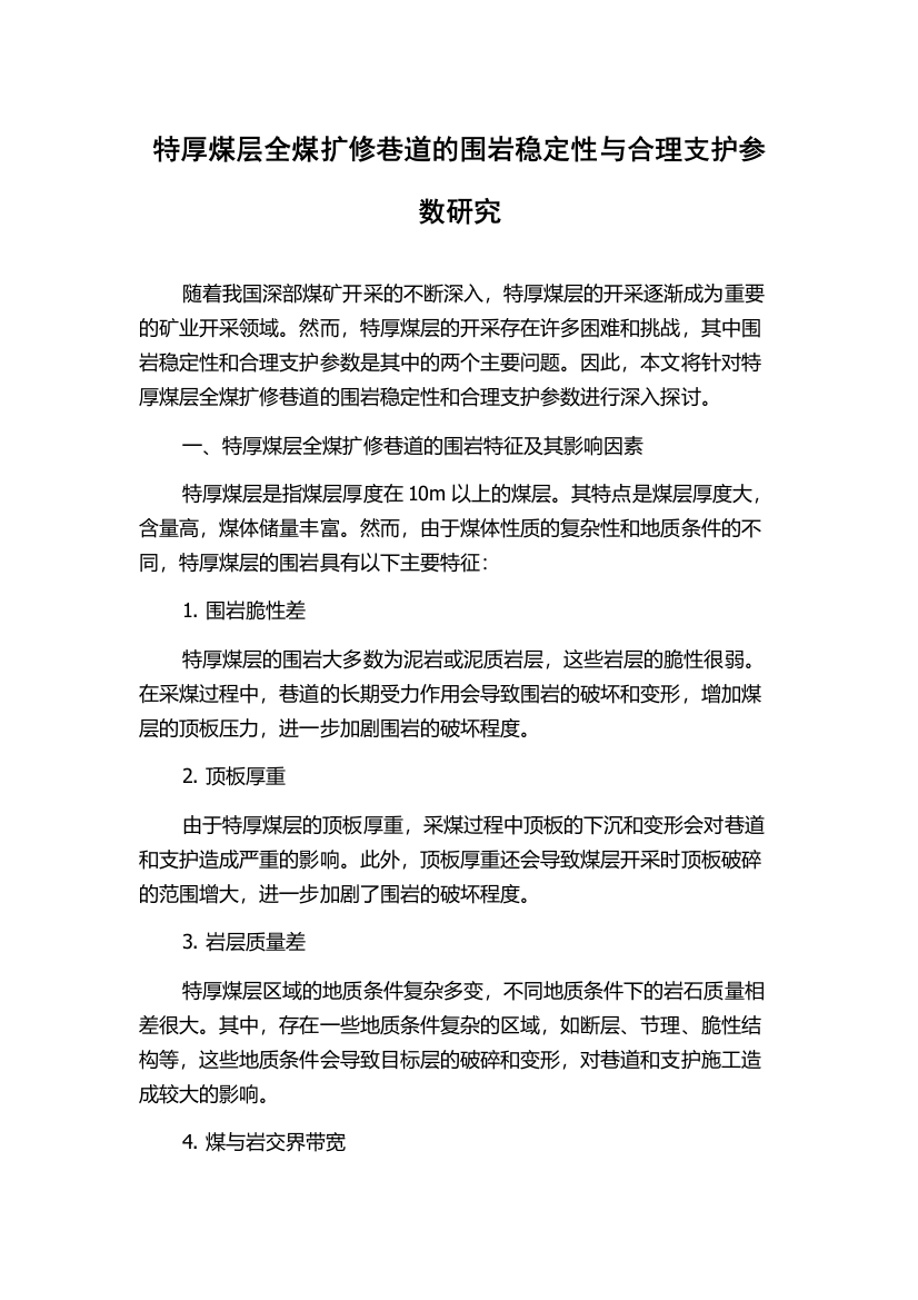 特厚煤层全煤扩修巷道的围岩稳定性与合理支护参数研究