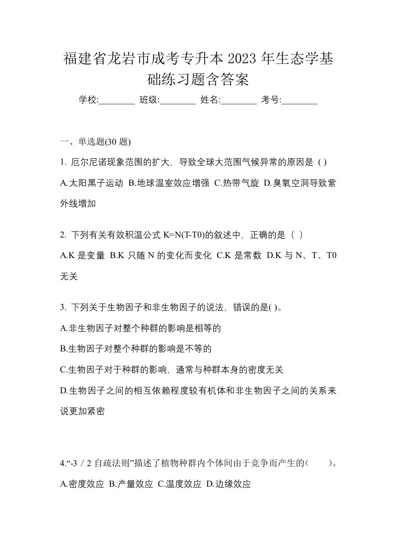 福建省龙岩市成考专升本2023年生态学基础练习题含答案