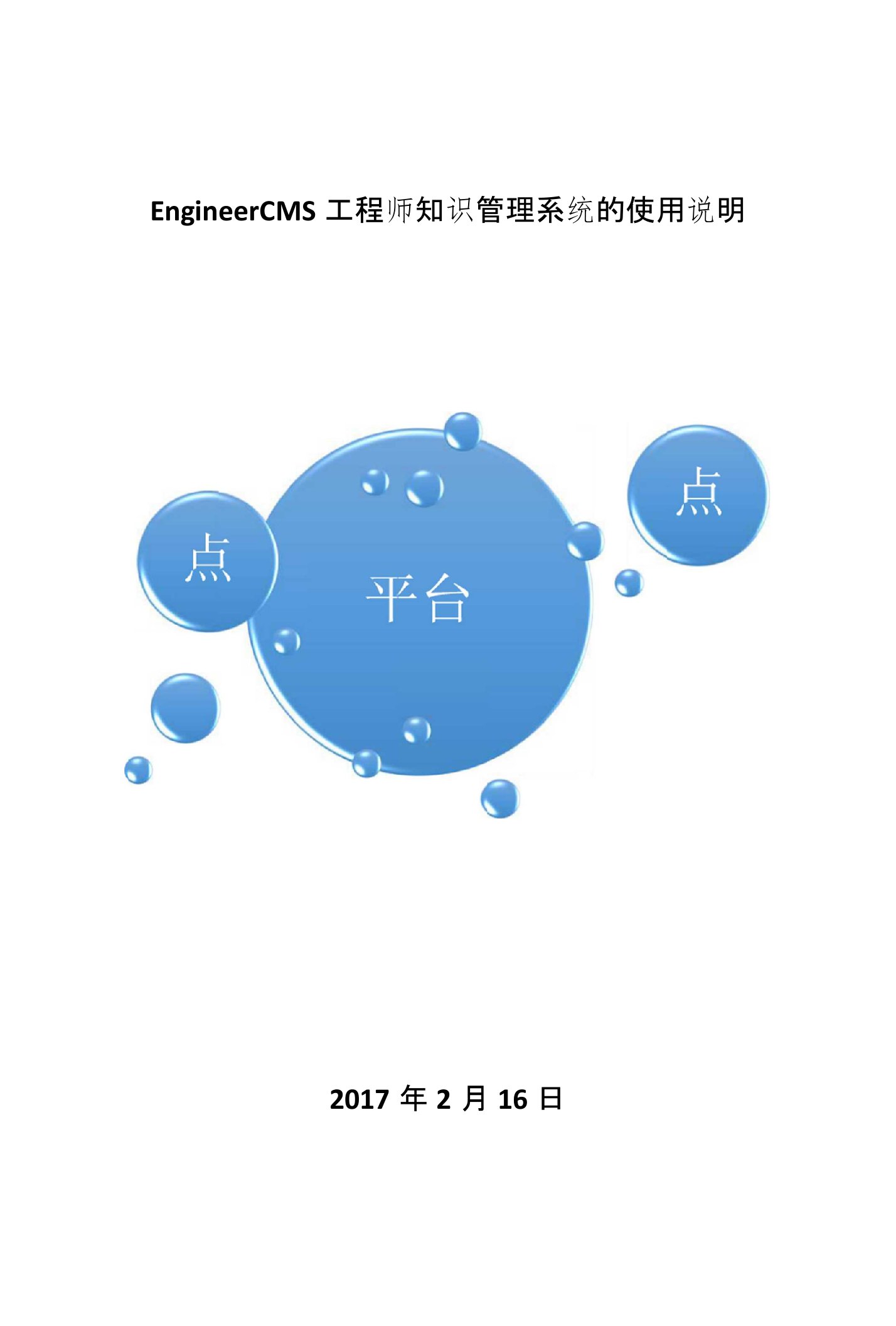 工程师知识管理系统-EngineerCMS使用说明书