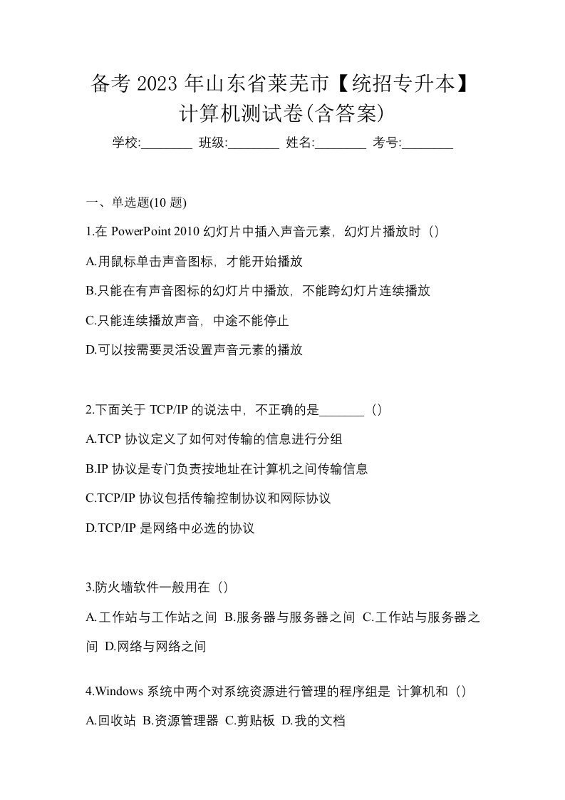 备考2023年山东省莱芜市统招专升本计算机测试卷含答案