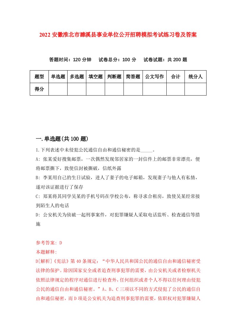 2022安徽淮北市濉溪县事业单位公开招聘模拟考试练习卷及答案第4套