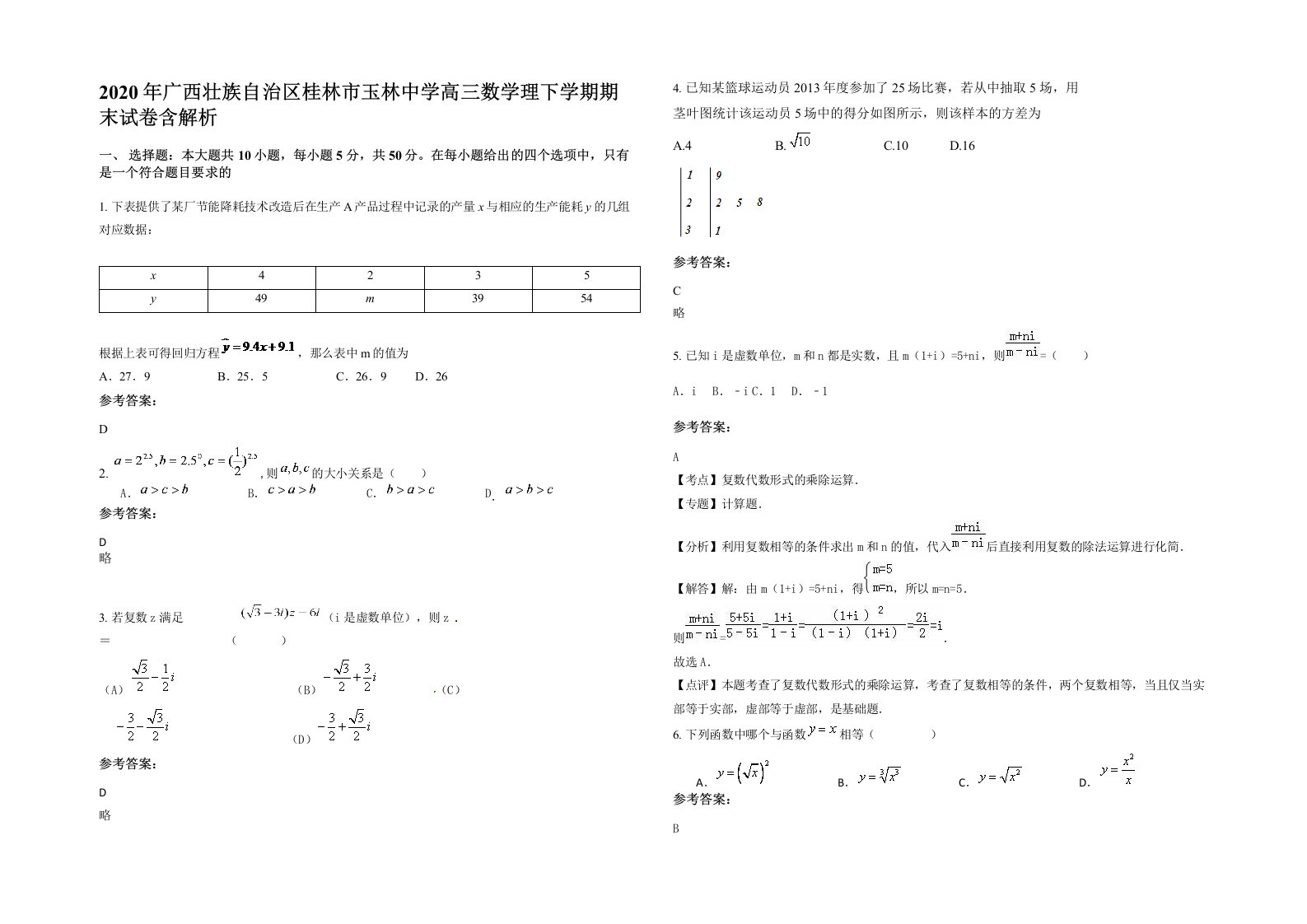 2020年广西壮族自治区桂林市玉林中学高三数学理下学期期末试卷含解析