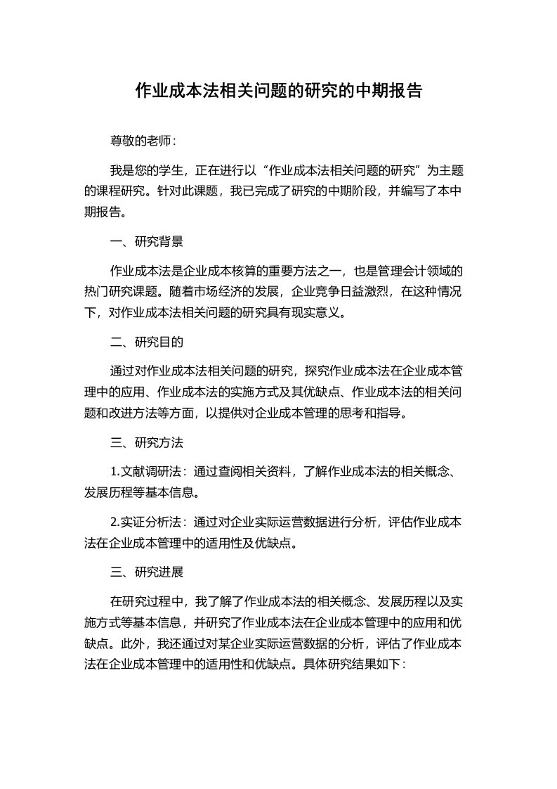 作业成本法相关问题的研究的中期报告