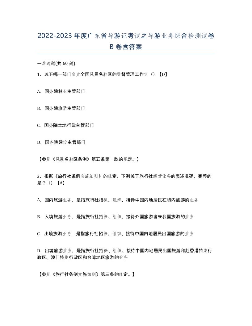 2022-2023年度广东省导游证考试之导游业务综合检测试卷B卷含答案