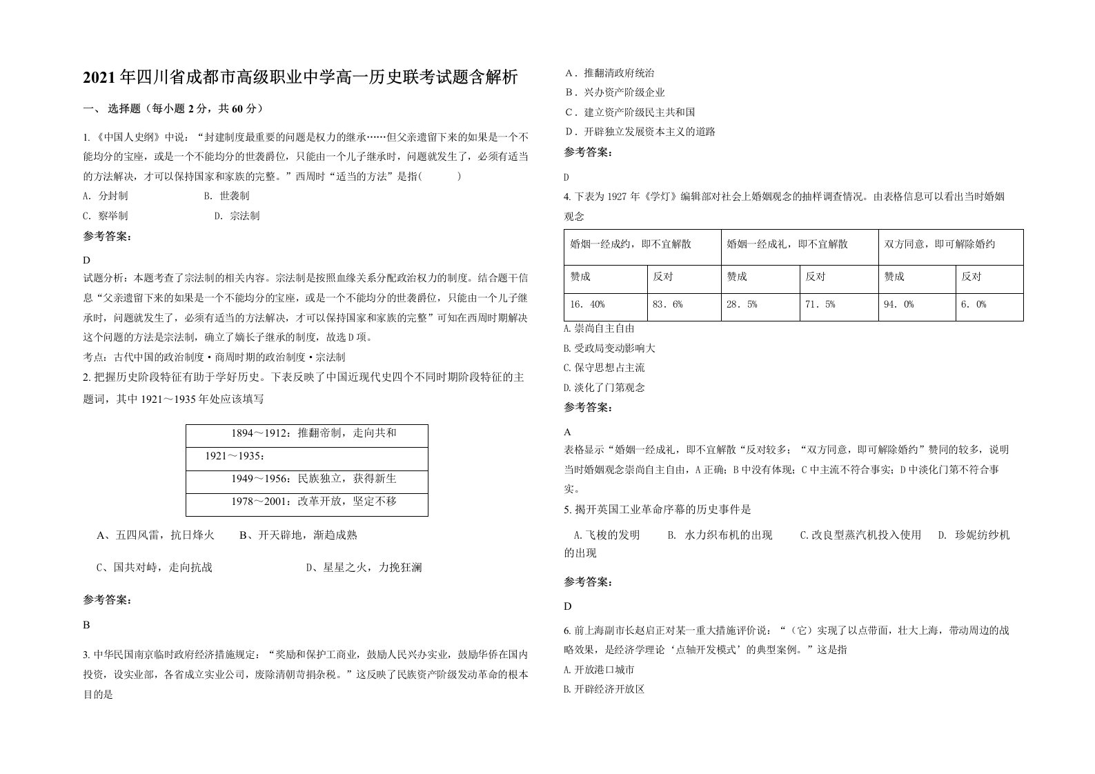 2021年四川省成都市高级职业中学高一历史联考试题含解析