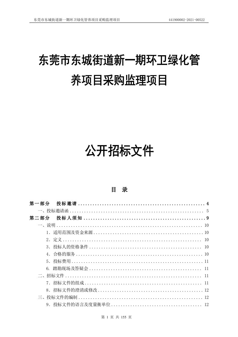 东城街道新一期环卫绿化管养项目采购监理项目招标文件