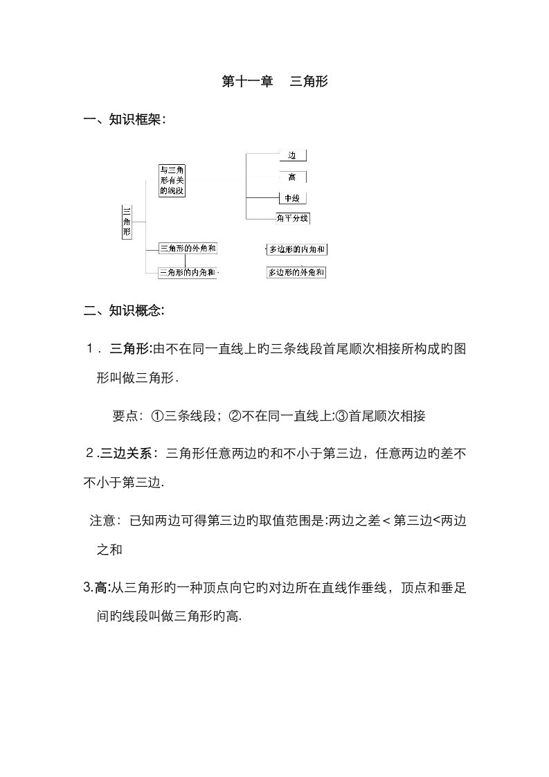 2023年初二数学八上第十一章三角形知识点总结复习和常考题型练习