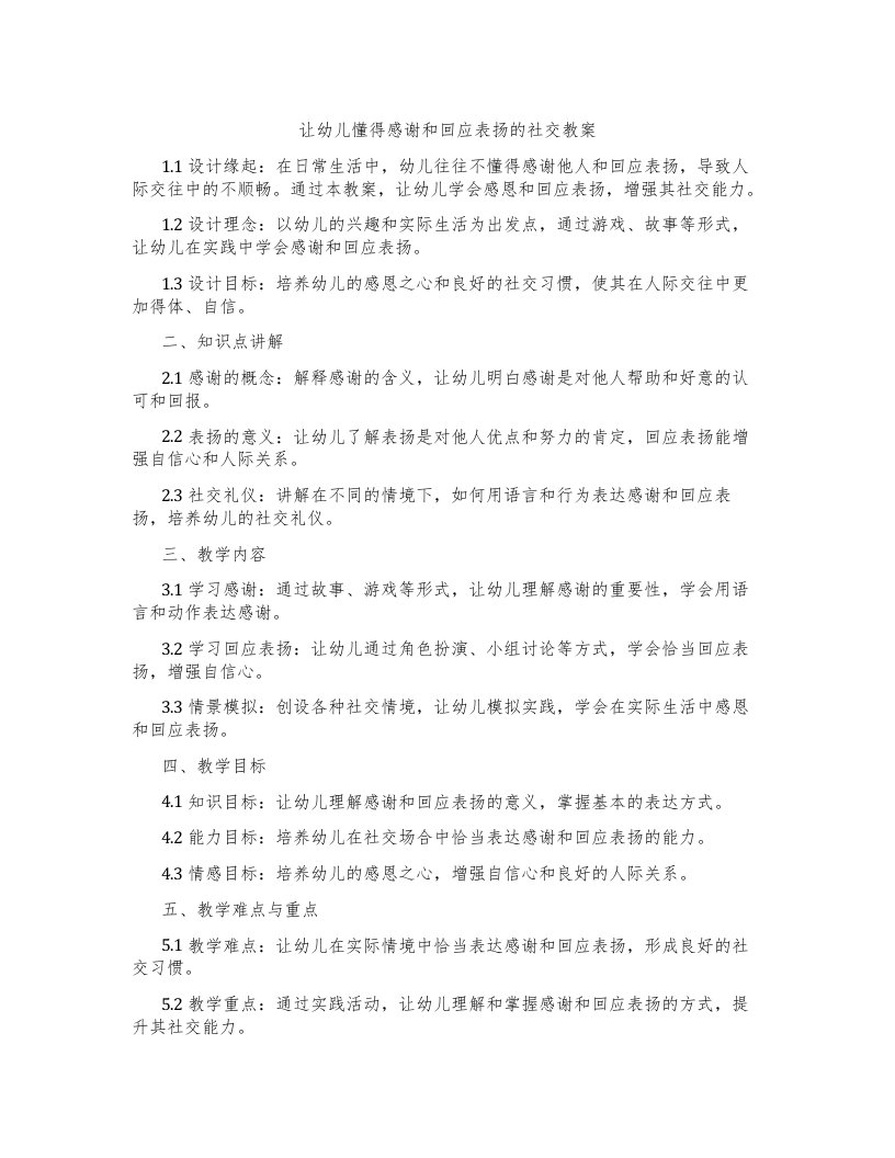 让幼儿懂得感谢和回应表扬的社交教案