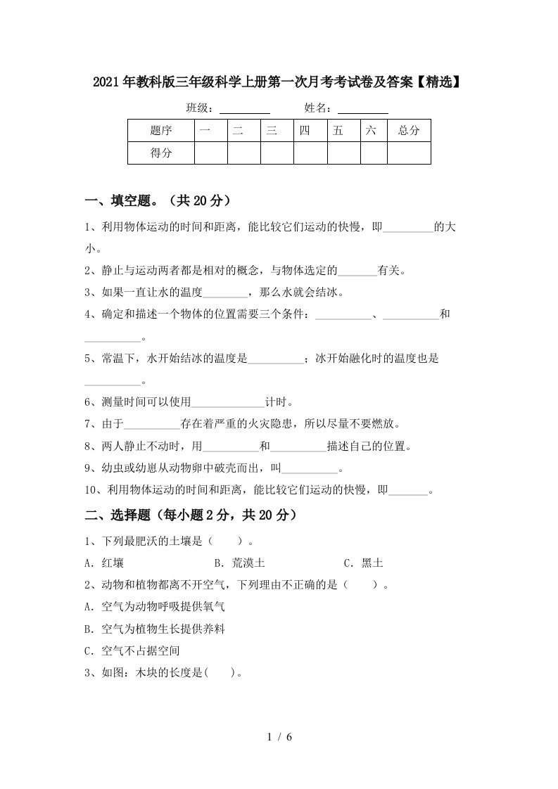 2021年教科版三年级科学上册第一次月考考试卷及答案精选