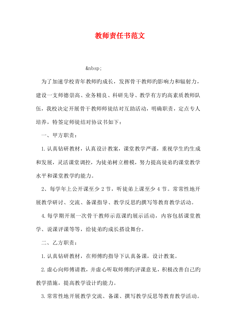 教师责任书范文