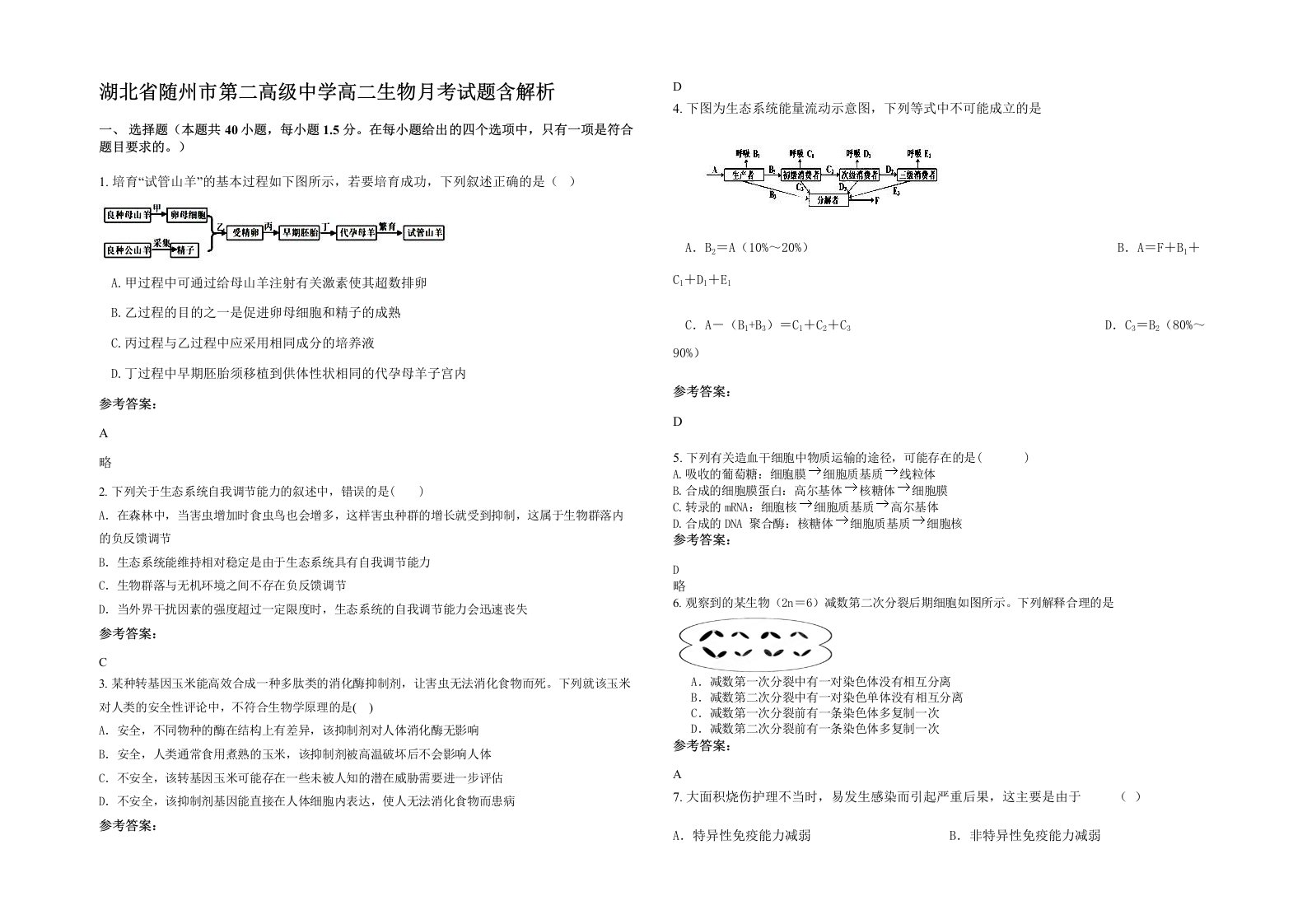 湖北省随州市第二高级中学高二生物月考试题含解析