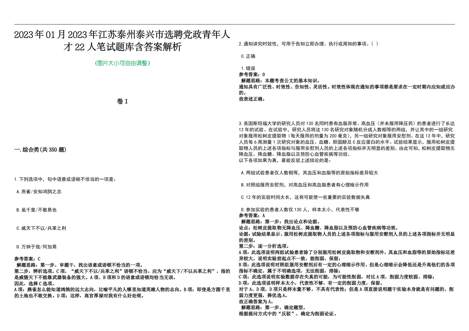 2023年01月2023年江苏泰州泰兴市选聘党政青年人才22人笔试题库含答案解析