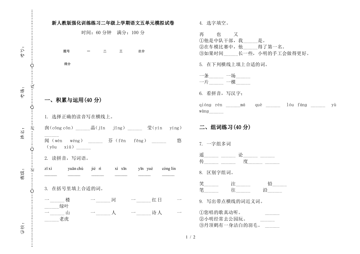 新人教版强化训练练习二年级上学期语文五单元模拟试卷