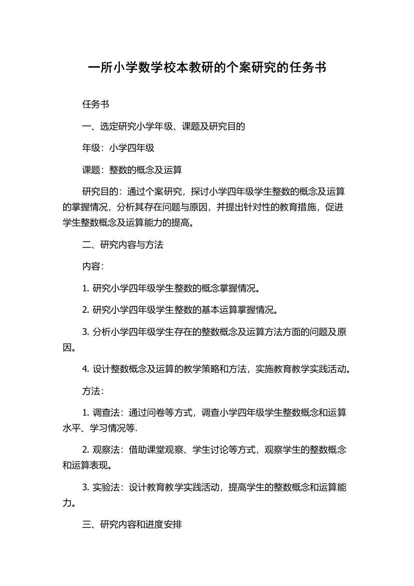 一所小学数学校本教研的个案研究的任务书