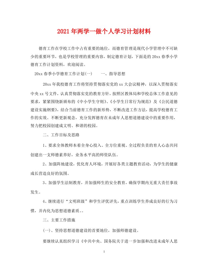 2021年两学一做个人学习计划材料WORD版