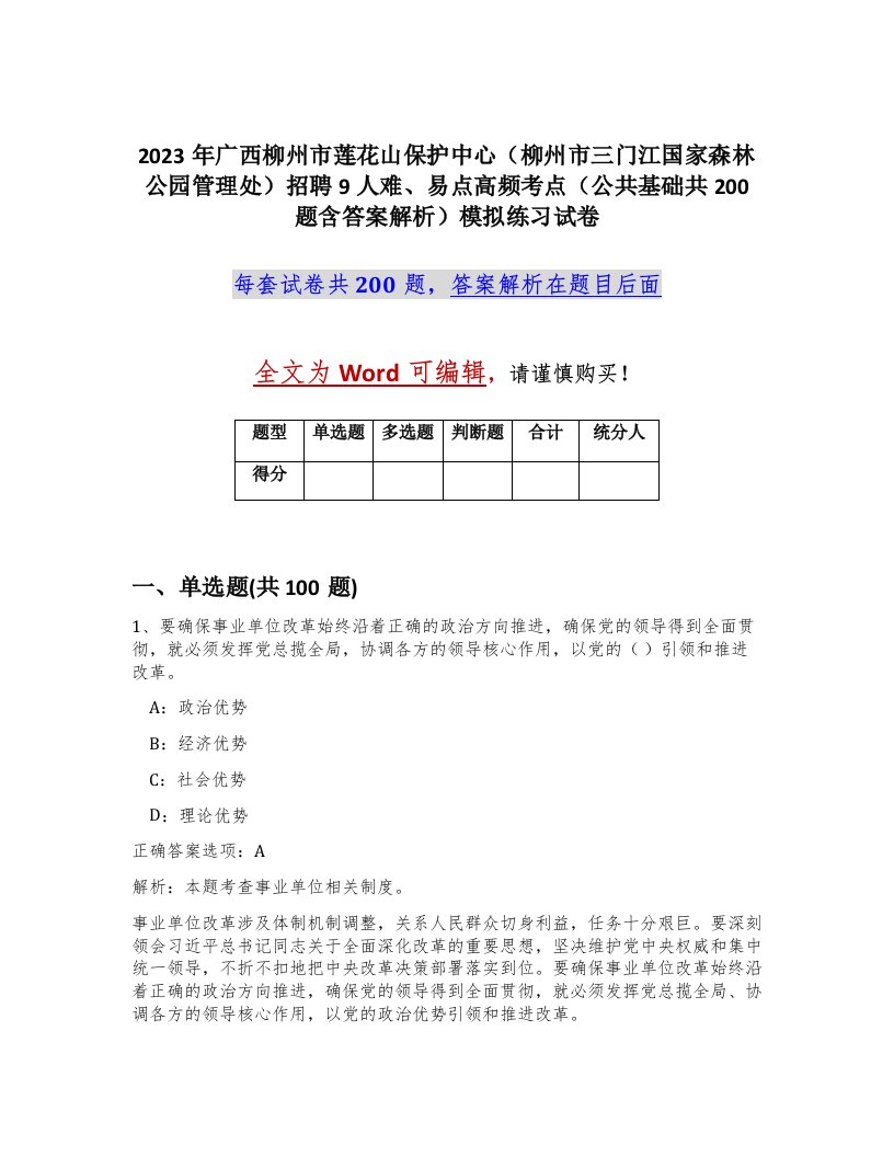 2023年广西柳州市莲花山保护中心柳州市三门江国家森林公园管理处招聘9人难易点高频考点公共基础共200题含答案解析模拟练习试卷