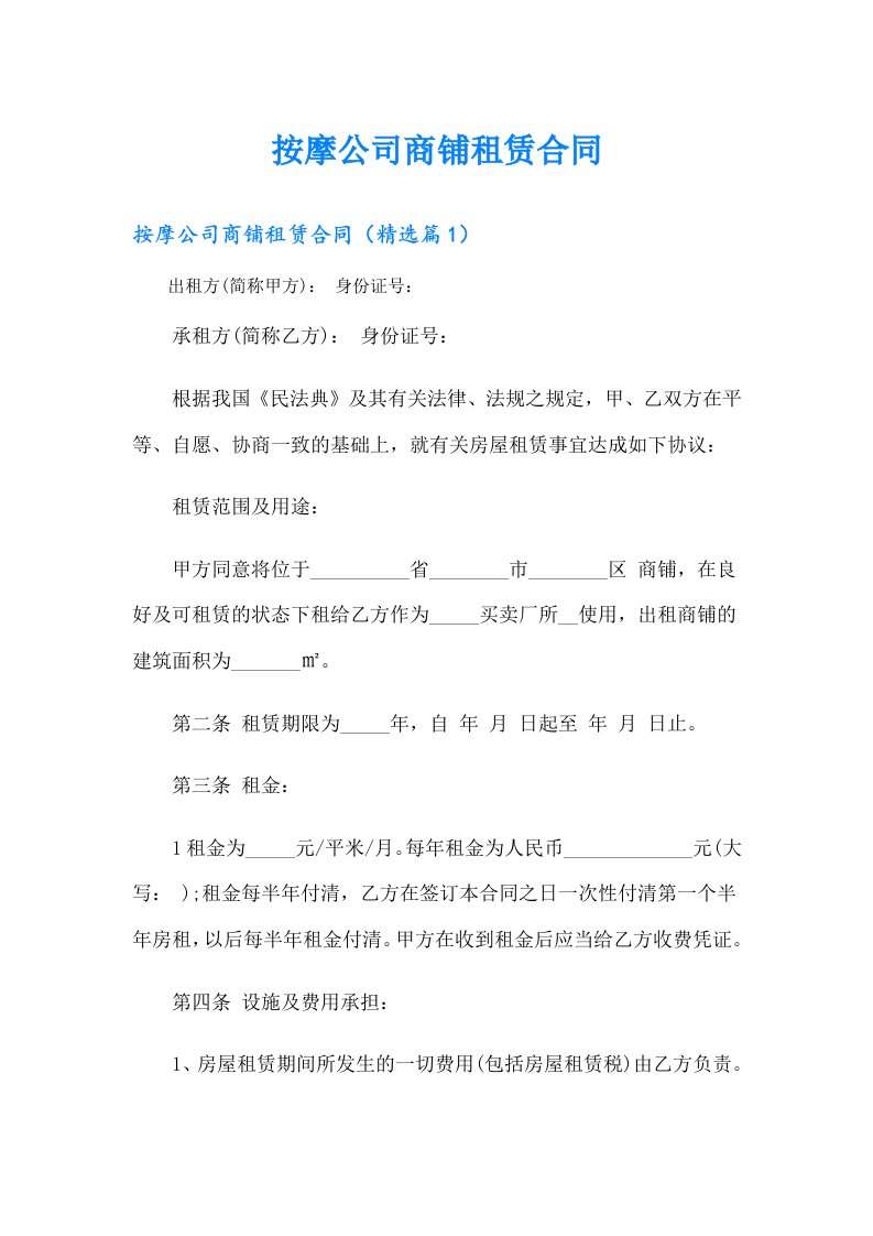 按摩公司商铺租赁合同