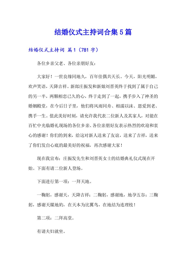 结婚仪式主持词合集5篇