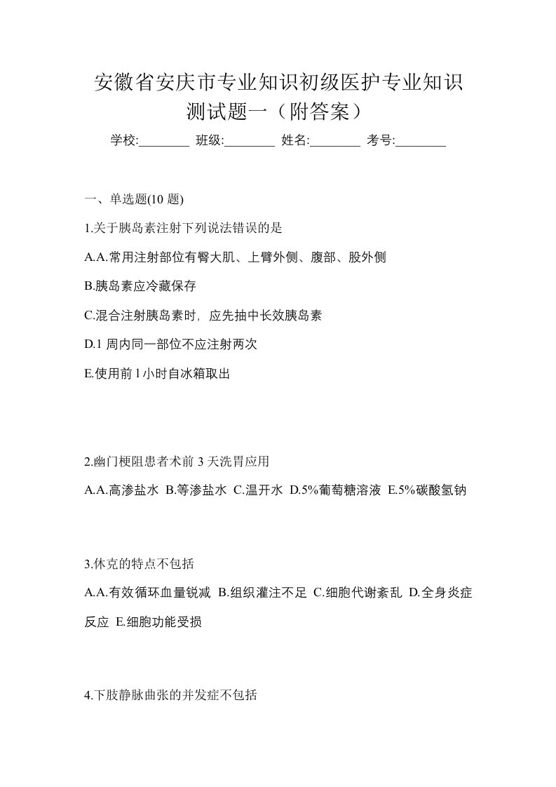 安徽省安庆市初级护师专业知识测试题一附答案