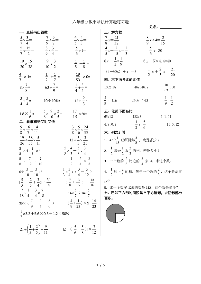 六年级分数乘除法计算题测验题(精品)