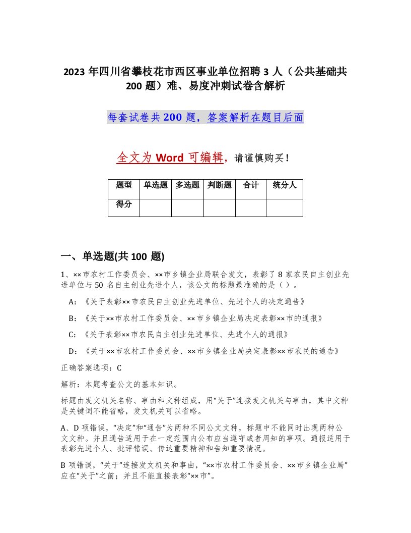 2023年四川省攀枝花市西区事业单位招聘3人公共基础共200题难易度冲刺试卷含解析