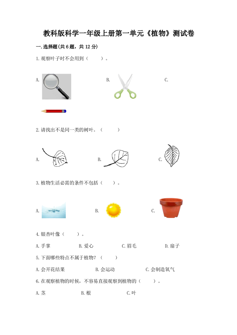 教科版科学一年级上册第一单元《植物》测试卷【考试直接用】