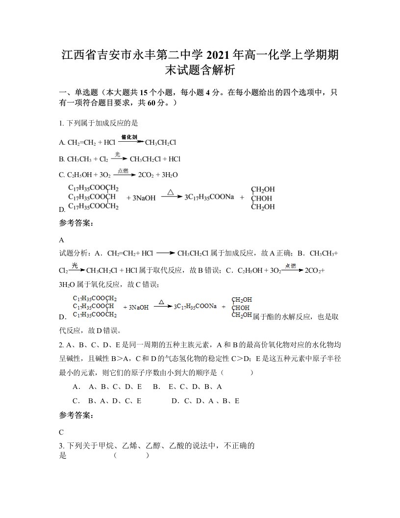 江西省吉安市永丰第二中学2021年高一化学上学期期末试题含解析